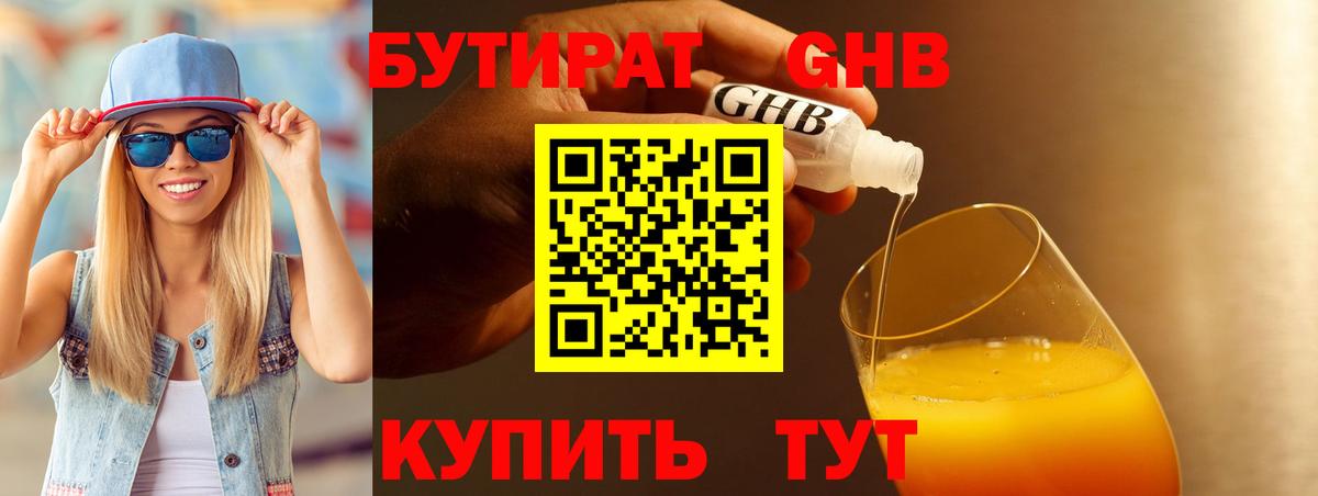 Бутират GHB  Вход с VPN  Берёзовский 