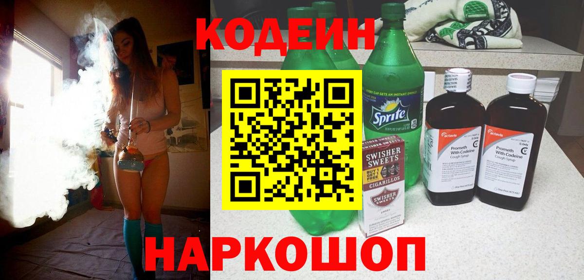 Кодеин Purple Drank Берёзовский